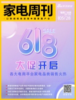 家电视界·第135期|618大促开启 各大电商平台家电品类销售火热！等8条