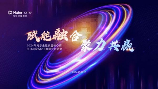 全屋大事记丨“赋能融合 聚力共赢”——2024年海尔全屋家居核心商暨百日战役&618启动会盛大召开