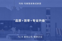 玛菓整装集成家居：To B定制衣柜十大品牌中的创新领航者