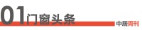 门窗周刊136期丨4月全国家居卖场销售额同比下跌32.09%；黄伟国担任冠豪门窗总经理.....