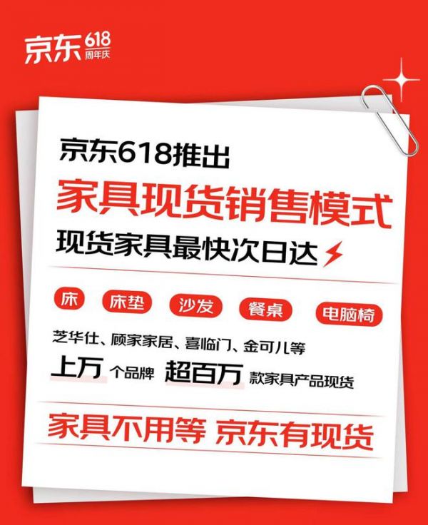 京东618现货家具最快次日达 芝华仕、喜临门等大牌爆款低至5折