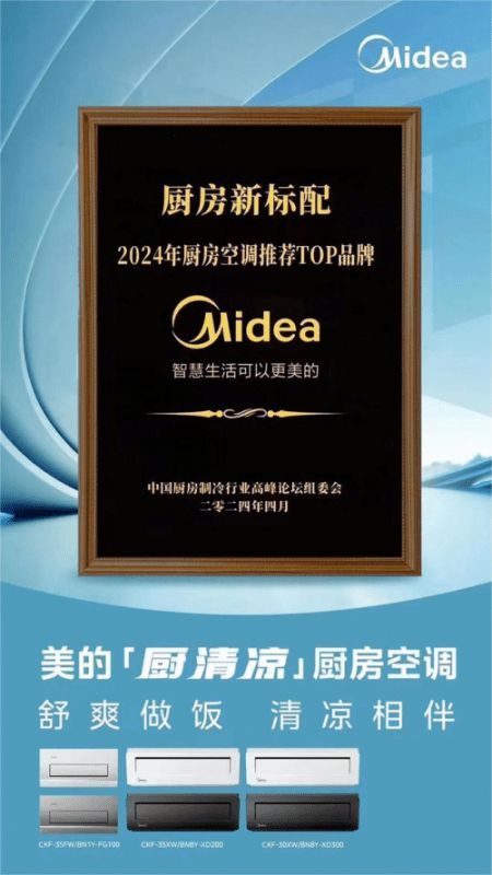 美的80亿以旧换新补贴，「厨清凉」厨房空调为千万家庭提供清凉厨房空气解决方案