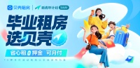 贝壳租房在28城开启“新青年计划”,助力毕业生租得好租得稳