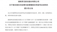 梦洁股份:股东李菁2386.69万股股份被司法划转 用于抵偿债务