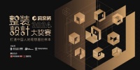 揭晓 | 洞窝杯整装设计大奖赛评审结果重磅出炉! 速来围观~