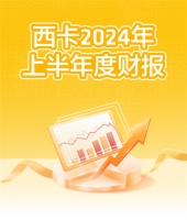 西卡2024上半年度财报，新鲜出炉！