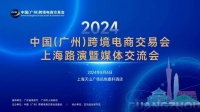 2024中国跨境电商交易会上海路演暨媒体交流会