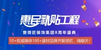 赋能家居消费新动力！ 领匠装饰集团重磅推出“家装惠民补贴工程”！