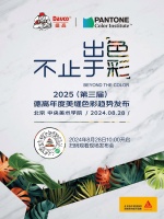 2025（第三届）德高年度美缝色彩趋势发布会，真的来了！