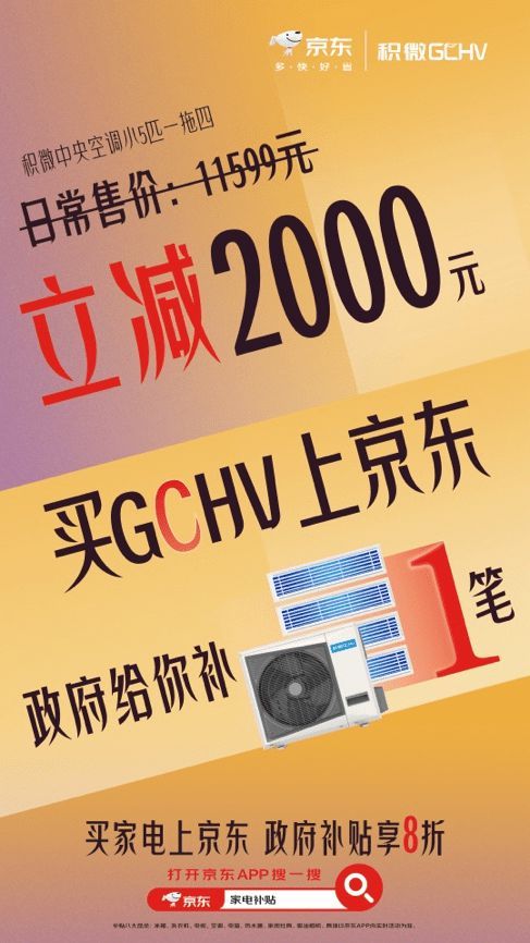 买空调想捡漏 与其直播间蹲不如来京东领以旧换新补贴至高减2000元