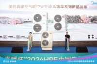 美的真暖空气能中央空调大功率24kW机型亮相2024HPE中国热泵展，推动行业新质发展