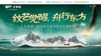 纹艺觉醒 舟行东方|千年舟第一届花色及应用设计大赛决赛即将揭幕