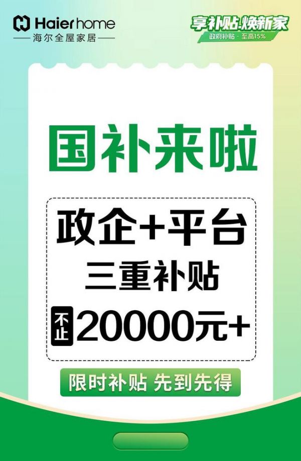 国补来了！海尔全屋家居政企平台三重联补，不止20000元+