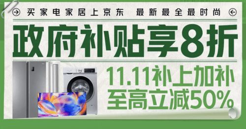 10日晚8点开抢 京东11.11家电家居聚屋霸库存大放量