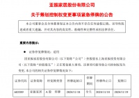亚振家居:控制权或将变更 股票今日停盘