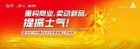 重构商业,卖动新品,提振士气
