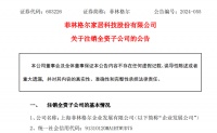 菲林格尔:拟注销全资子公司,净资产仅为0.98万元