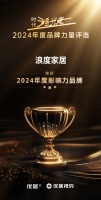 时代追光者·2024年度品牌力量评选榜单公布 浪度家居荣获“2024年度影响力品牌”奖