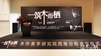 “木作美学研究院西南分院”正式成立,以“设计+美学+文化”助力美好人居