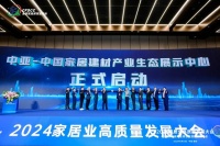 2024家居业高质量发展大会 | 宇曼家居入驻「中亚-中国家居建材产业生态展示中心」