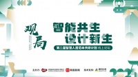 《观局》|第二届智慧人居范本共研计划线上对话圆满举办,巅峰对话共绘智慧人居发展蓝图