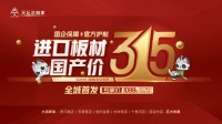 国企担当 品质承诺 | 天坛定制家315六店联袂钜惠,国产价享进口级品质
