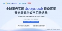 博士有成"智学舱"：DeepSeek驱动革命 开启智能坐姿学习新纪元