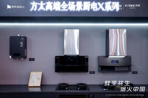 高端全场景厨电X系列重磅登场 方太京东共绘烟火中国厨居生活蓝图