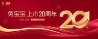 上市20周年丨绿色征程二十载,兔宝宝与时代共生长