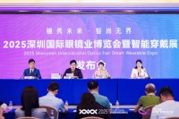 “镜启未来・艺数共生”:2025深圳国际眼镜(智能穿戴)设计大赛发布会成功举办