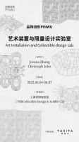 展讯｜品物流形PINWU 艺术装置与限量设计实验室