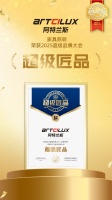 家具照明领导品牌ARTCILUX阿特兰斯荣获「超级匠品」奖,以品质与品牌双驱动领跑行业