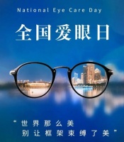 爱眼日特别关注:当我们在看屏幕时,眼睛正在经历什么?
