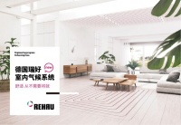 德国瑞好室内气候系统上市,提质高端五恒人居产品,营造舒适生活!