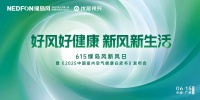 615绿岛风新风日即将启幕!以“技术+文化”重构室内空气健康新生态