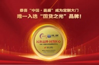 恭喜“中国·嘉庭”成为定制大门唯一入选“国货之光”品牌!