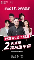 好莱客x交个朋友|6.12直播福利再加码!299元抵1099元无门槛券火爆开抢!