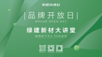 新明珠绿材X品牌开放日 | 告别选择困难，快装商用就选RVT橡塑地板