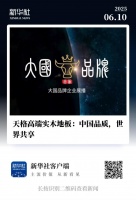 中国品质 世界共享|天格中国高端实木地板获央媒“大国品牌”展播点赞