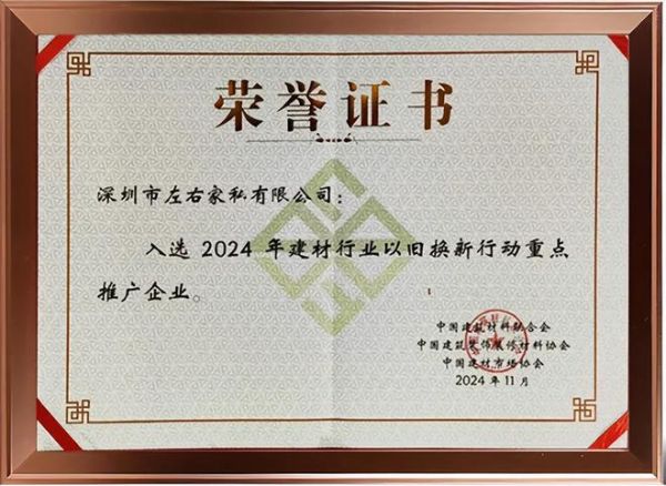 政企双补+双换新机制再获权威认可！左右沙发入选2025年中国家具行业以旧换新重点推广企业