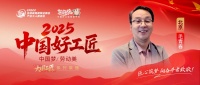 【2025中国好工匠系列展播】匠心筑梦三十载：从学徒到口碑标杆，在变革中坚守匠心，毛青春的...