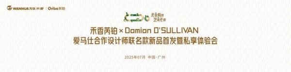 爱马仕合作设计师跨界启航！万华禾香“芮铂”高端板材珠江盛宴首发在即！