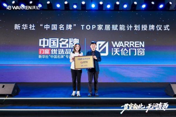国家品牌力 贯穿南北！沃伦门窗荣膺新华社“中国名牌”授牌！
