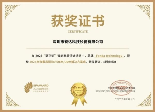 获奖公告：奋达科技荣获葵花奖