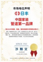 日丰荣膺“中国家装管道NO1品牌”,携手范志毅开启品牌新征程