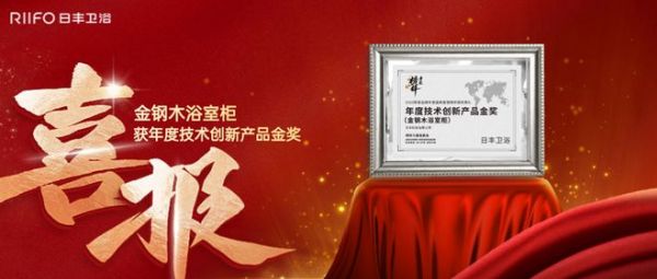 以榜样力量革新耐用时代!金钢木浴室柜荣膺年度创新产品金奖!