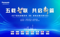 抢占行业先机!松下智控战略发布即将盛大启幕,限量席位征集中!