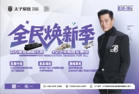 全民焕新季 | 太子家居 8 月狂欢开启,万人抢订热潮席卷全城!