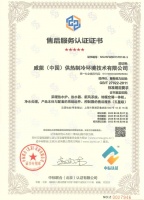 德国威能再获五星级全国售后服务认证证书， 彰显卓越服务水准