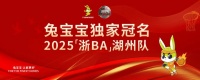 8月31日!兔宝宝冠名浙BA湖州队主场再发力,邀您一起加油助威